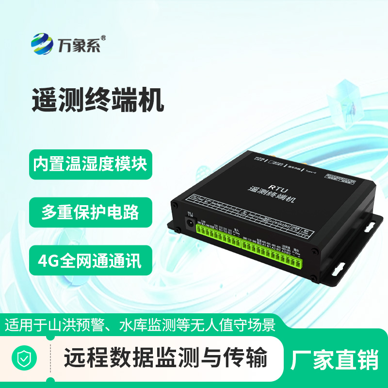智能遙測(cè)終端機(jī)