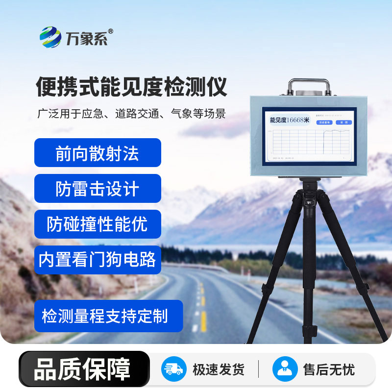 道路能見度監(jiān)測儀
