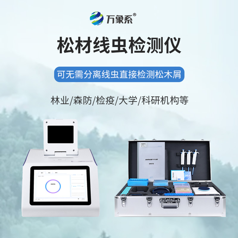 松材線蟲檢測儀