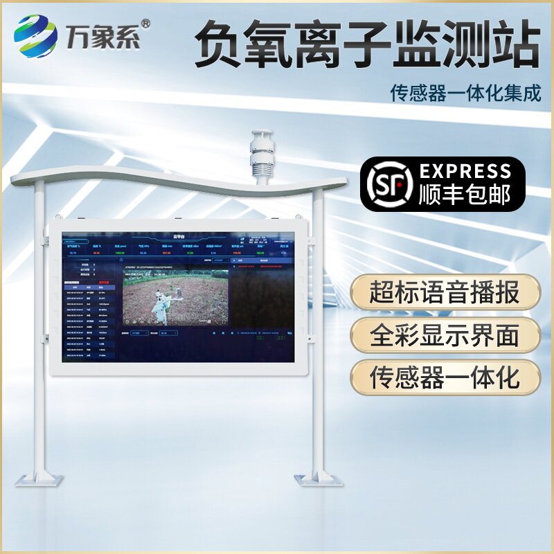 景區負氧離子監測站