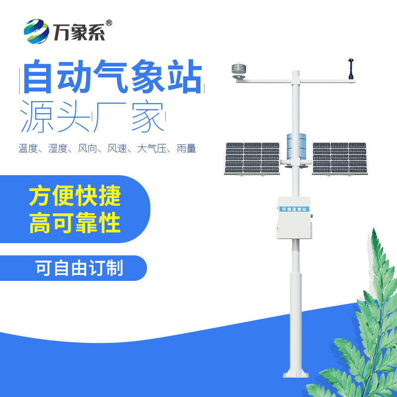 八要素自動氣象站：全方位守護(hù)，解鎖氣象監(jiān)測新高度