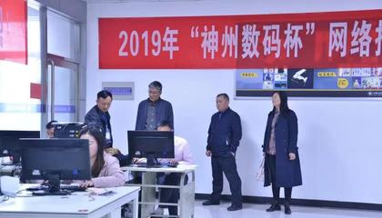 商貿部協辦河南省2019中職學校網絡應用技術類技能大賽 搭建技術競技舞臺，助力網絡人才培養